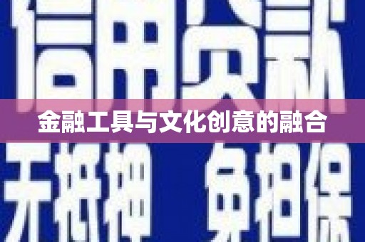 海淀金融工具与文化创意的融合