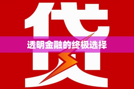 海淀透明金融的终极选择