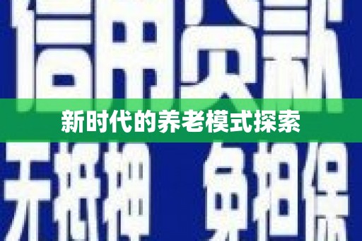 海淀新时代的养老模式探索