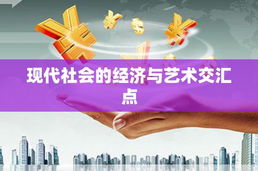 海淀现代社会的经济与艺术交汇点