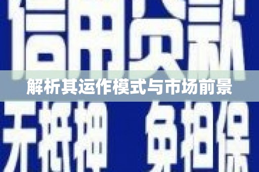 海淀解析其运作模式与市场前景