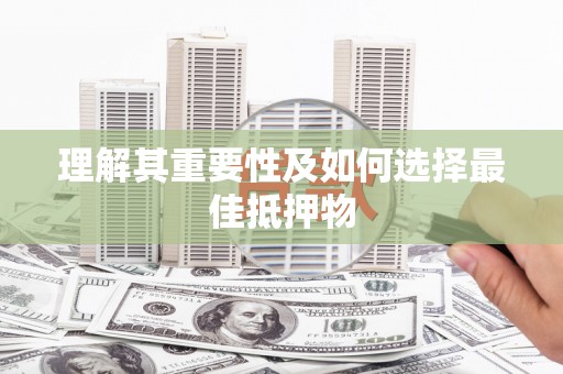 海淀理解其重要性及如何选择最佳抵押物