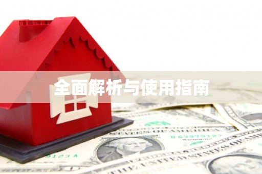 海淀全面解析与使用指南