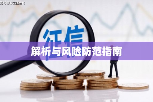 海淀解析与风险防范指南
