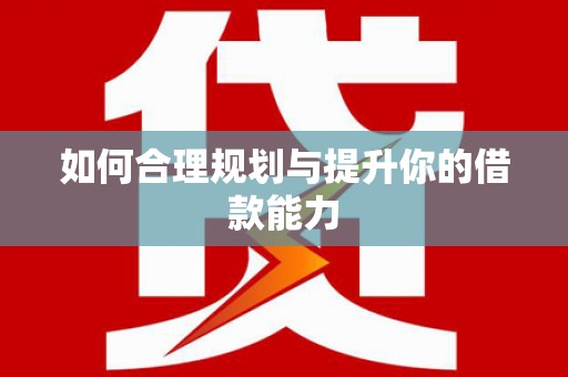 海淀如何合理规划与提升你的借款能力