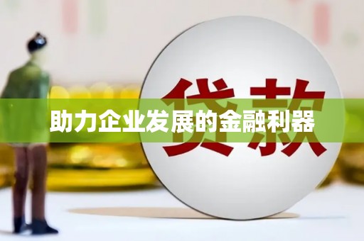 海淀助力企业发展的金融利器