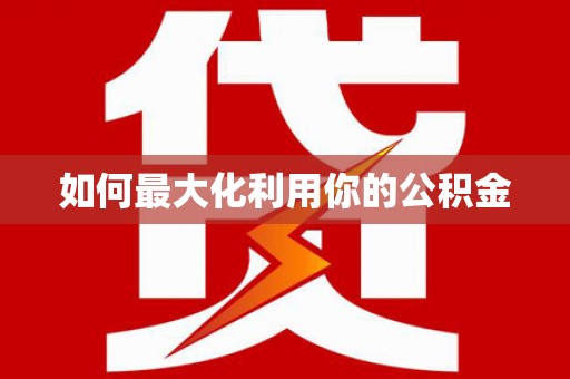 海淀如何最大化利用你的公积金