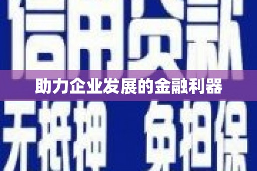 海淀助力企业发展的金融利器