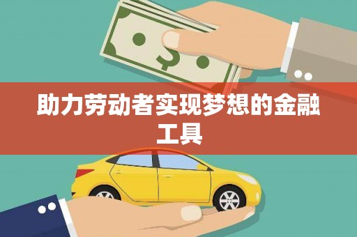 海淀助力劳动者实现梦想的金融工具