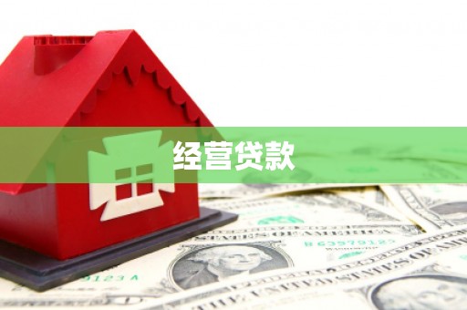海淀经营贷款
