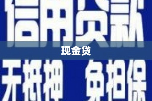 海淀现金贷