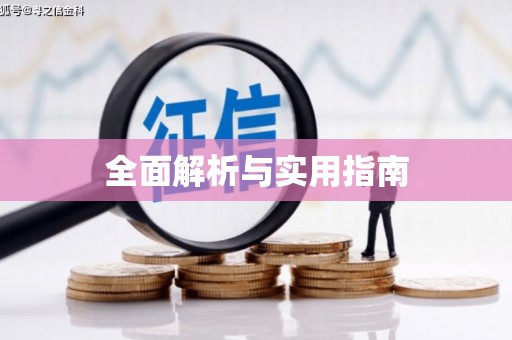 海淀全面解析与实用指南