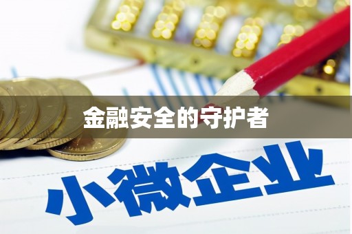 海淀金融安全的守护者