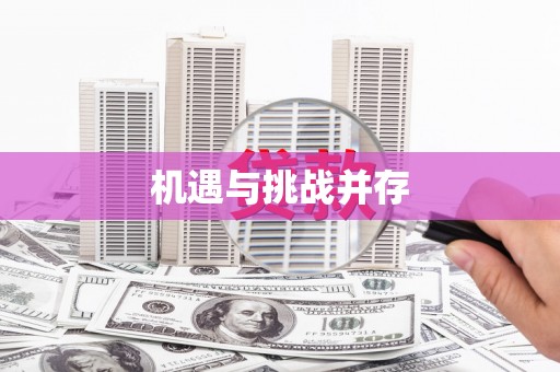 海淀机遇与挑战并存