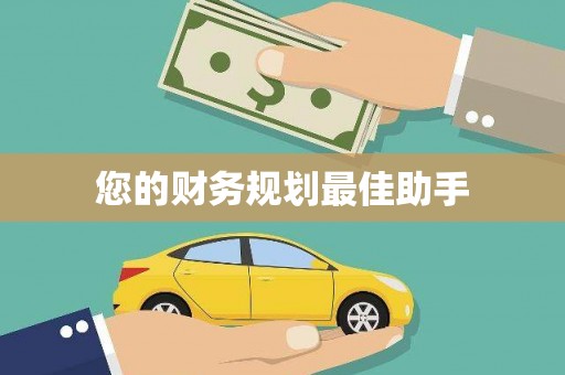 海淀您的财务规划最佳助手