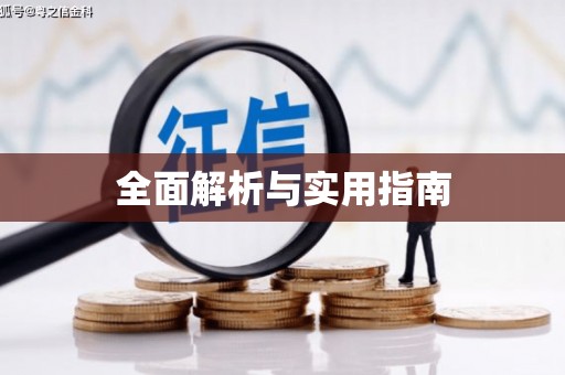 海淀全面解析与实用指南