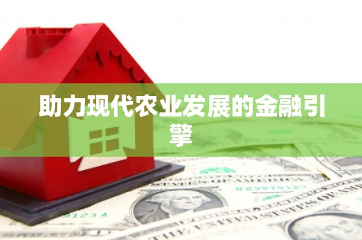 海淀助力现代农业发展的金融引擎