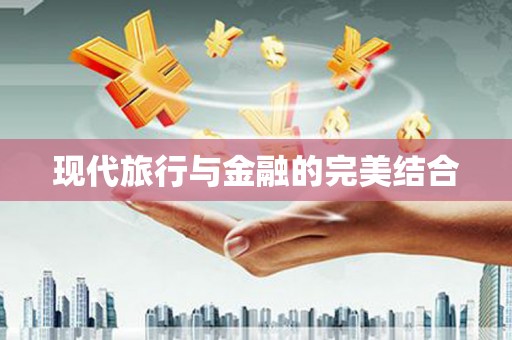 海淀现代旅行与金融的完美结合