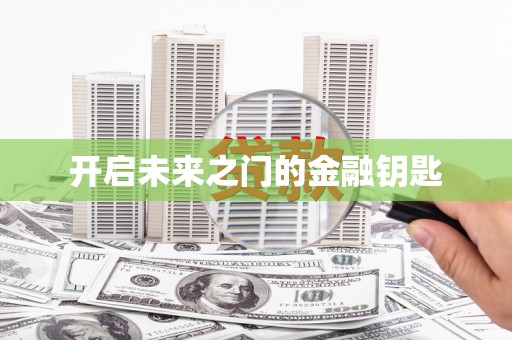 海淀开启未来之门的金融钥匙