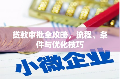 海淀贷款审批全攻略，流程、条件与优化技巧