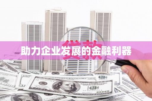 海淀助力企业发展的金融利器