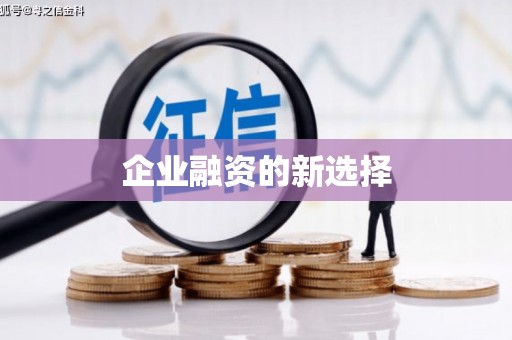 海淀企业融资的新选择