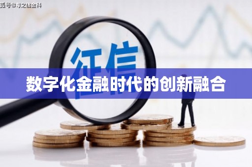 海淀数字化金融时代的创新融合