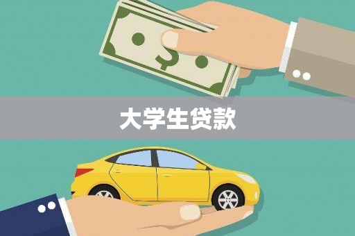 海淀大学生贷款