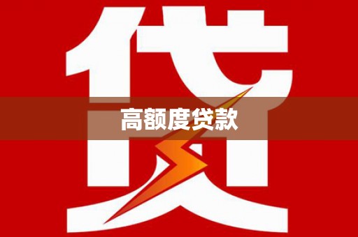 海淀高额度贷款