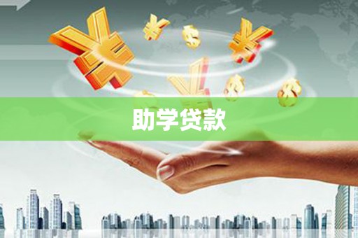 海淀助学贷款