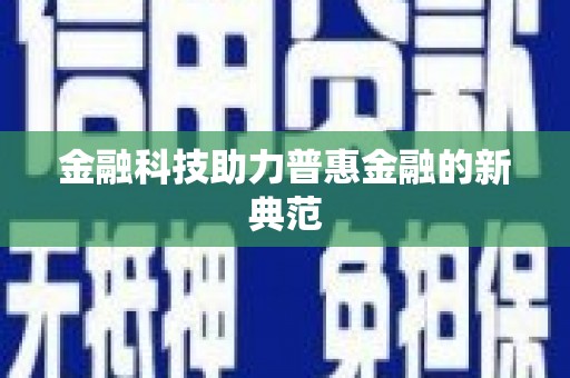 海淀金融科技助力普惠金融的新典范