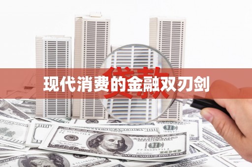 海淀现代消费的金融双刃剑