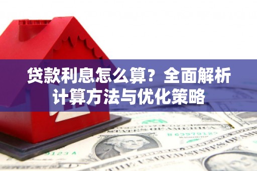 海淀贷款利息怎么算？全面解析计算方法与优化策略