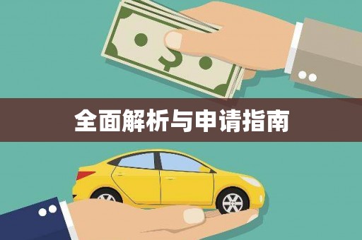 海淀全面解析与申请指南