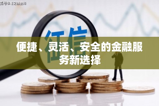海淀便捷、灵活、安全的金融服务新选择