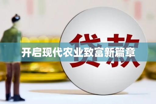 海淀开启现代农业致富新篇章