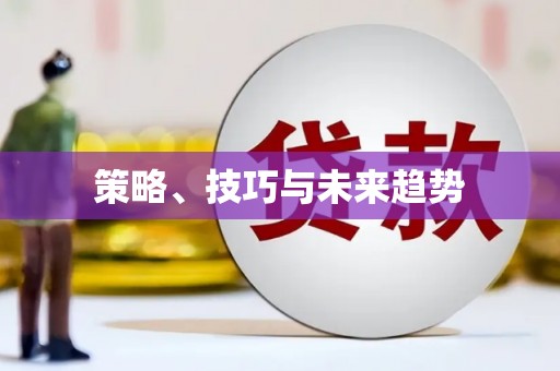 海淀策略、技巧与未来趋势