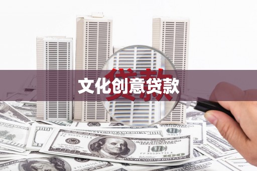 海淀文化创意贷款