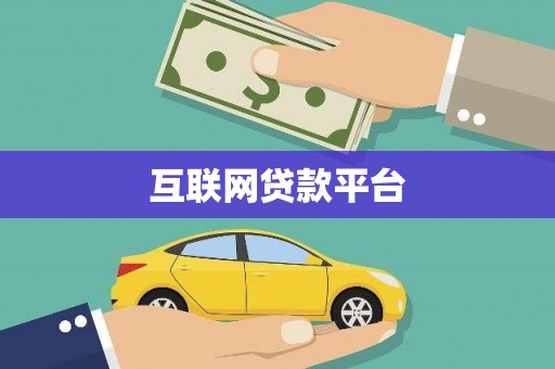 海淀互联网贷款平台