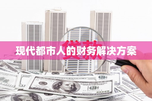 海淀现代都市人的财务解决方案