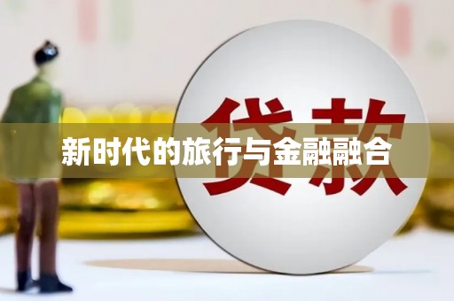 海淀新时代的旅行与金融融合