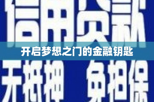 海淀开启梦想之门的金融钥匙