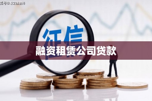 海淀融资租赁公司贷款