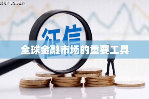 海淀全球金融市场的重要工具