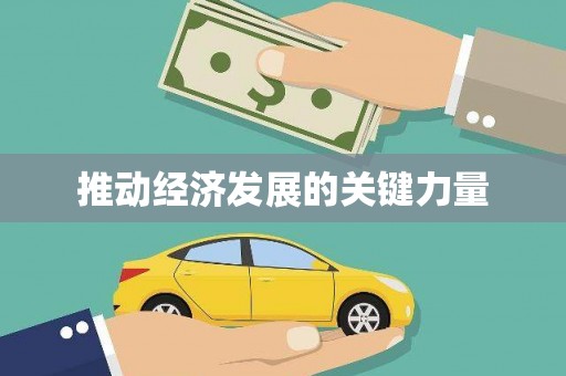 海淀推动经济发展的关键力量