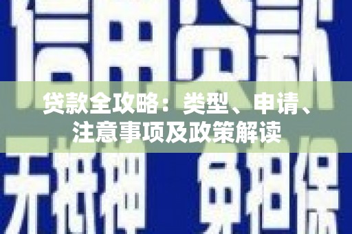 海淀贷款全攻略：类型、申请、注意事项及政策解读