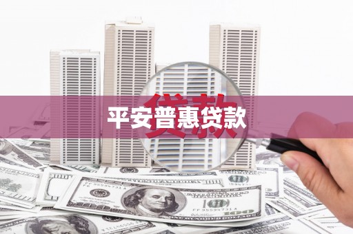 海淀平安普惠贷款