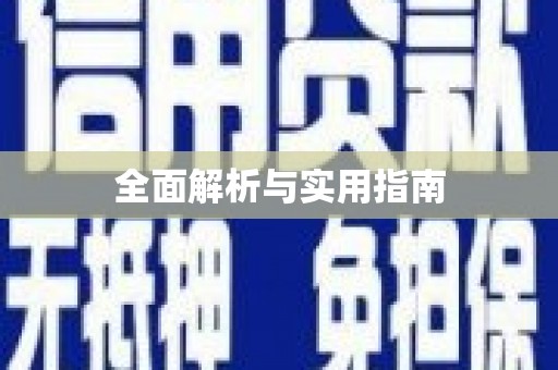 海淀全面解析与实用指南