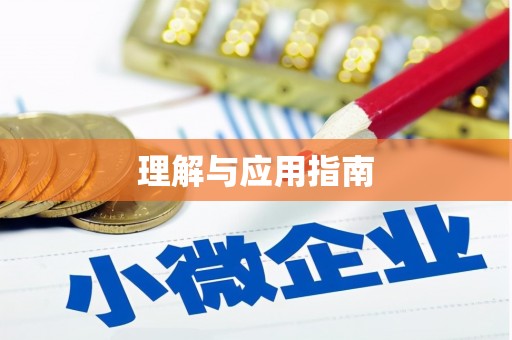 海淀理解与应用指南