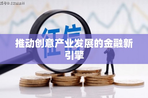 海淀推动创意产业发展的金融新引擎
